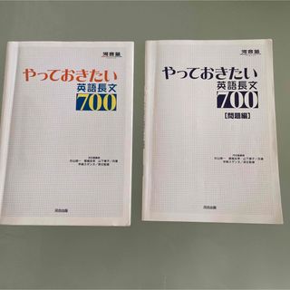 やっておきたい　英語　長文　７００ 河合塾　ＳＥＲＩＥＳ　杉山俊一／共著(語学/参考書)