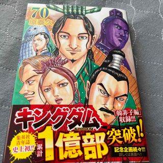 【他の漫画同時購入なら割引】キングダム70(青年漫画)