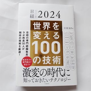 ニッケイビーピー(日経BP)の世界を変える100の技術　日経テクノロジー展望2024(ビジネス/経済)