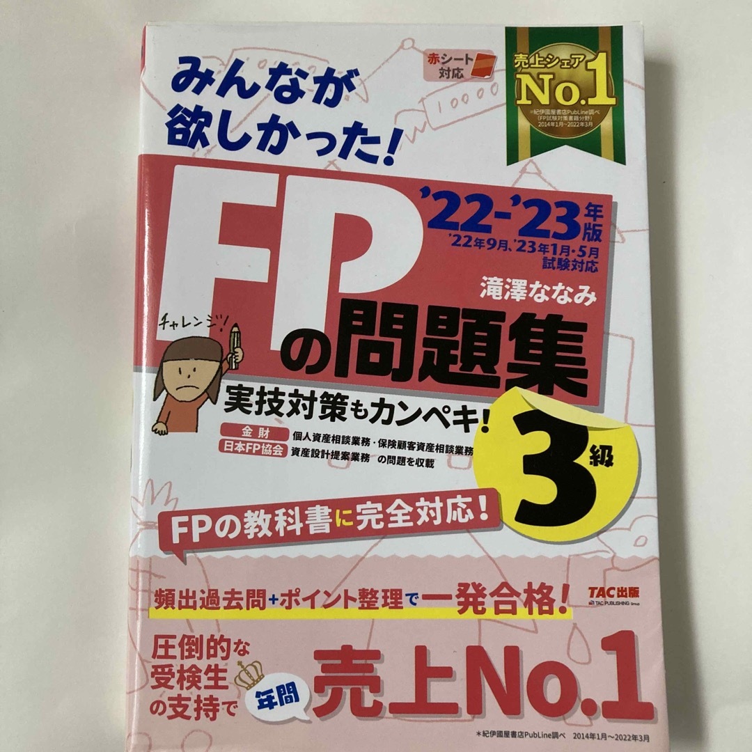 TAC出版(タックシュッパン)のみんなが欲しかった！ＦＰの問題集３級 エンタメ/ホビーの雑誌(語学/資格/講座)の商品写真