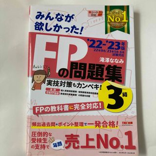 タックシュッパン(TAC出版)のみんなが欲しかった！ＦＰの問題集３級(語学/資格/講座)