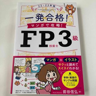 一発合格！マンガで攻略！ＦＰ技能士３級(資格/検定)