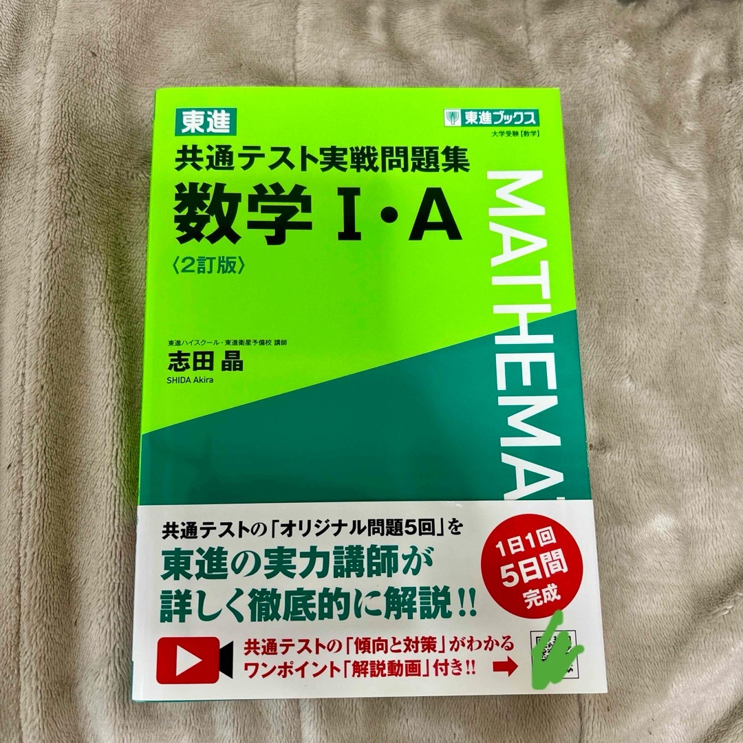 東進共通テスト実戦問題集数学1・A 2・B - ノンフィクション・教養