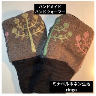 ハンドメイド　ハンドウォーマー　ミナペルホネン生地　ringo(手袋)