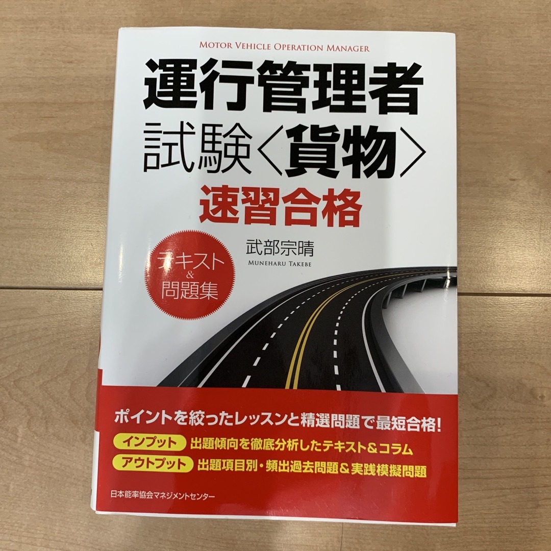 運行管理者試験〈貨物〉速習合格テキスト＆問題集 エンタメ/ホビーの本(資格/検定)の商品写真