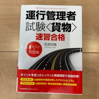 運行管理者試験〈貨物〉速習合格テキスト＆問題集(資格/検定)