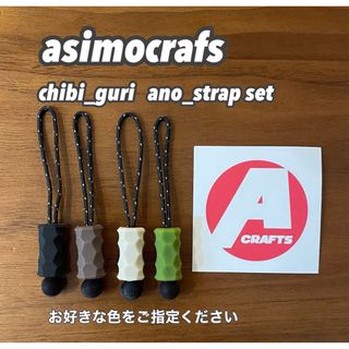 アシモクラフツ　チビグリ CHIBI_GURI  ano_strap セット(その他)