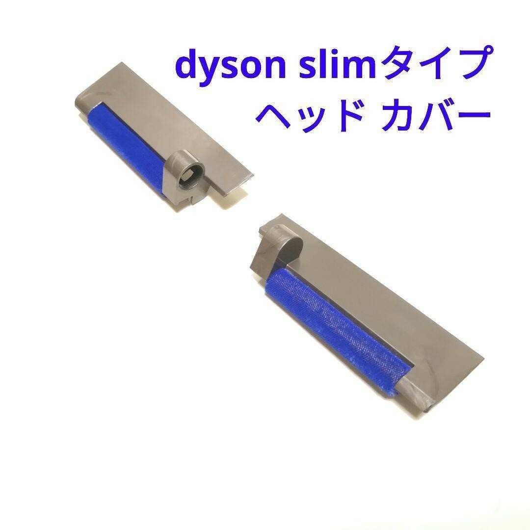 Dyson(ダイソン)の【純正品】dyson slim fluffy ヘッド カバー左右 スマホ/家電/カメラの生活家電(掃除機)の商品写真