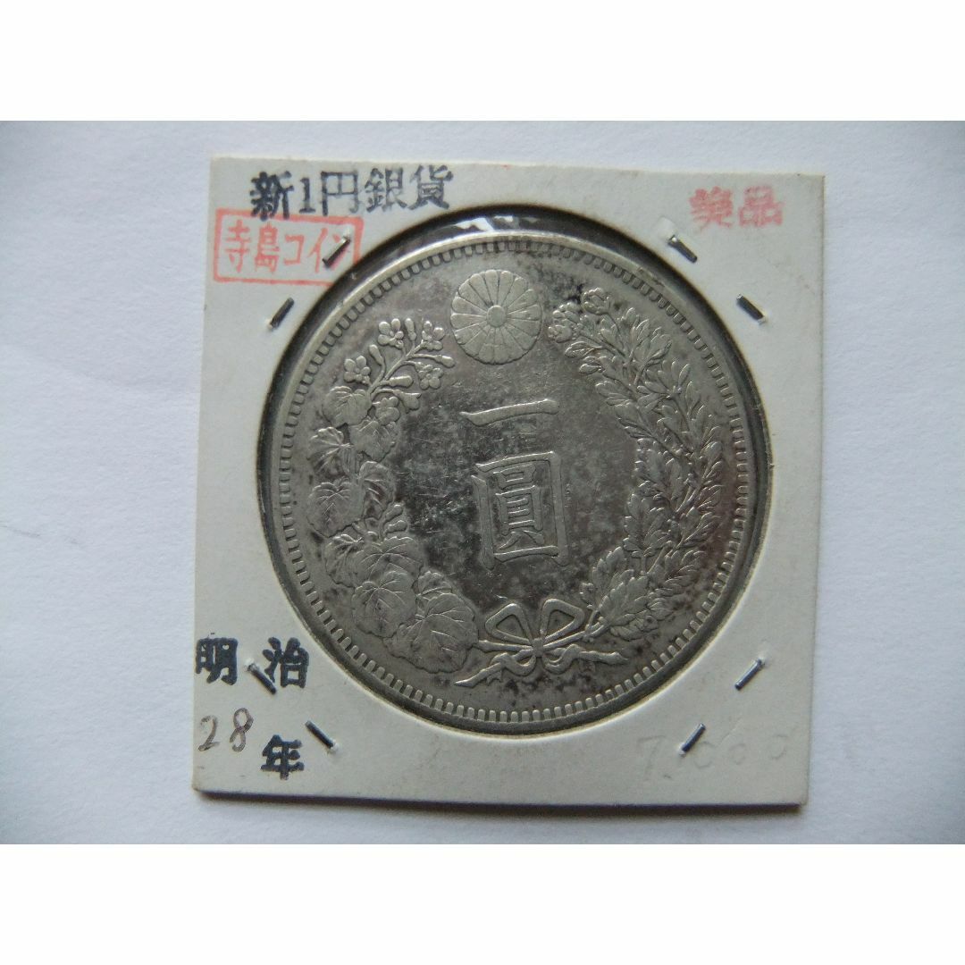 エンタメ/ホビー明治28年新1円（一圓）銀貨　円銀貿易銀古銭貨幣硬貨大正