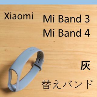 【灰1個】シャオミ Xiaomi Mi Band 3/4 交換用バンド(ラバーベルト)