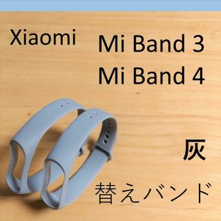 【灰2個】シャオミ Xiaomi Mi Band 3/4 交換用バンド(ラバーベルト)