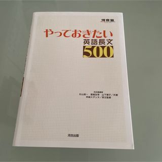 やっておきたい　英語　長文　５００ 河合塾　ＳＥＲＩＥＳ　杉山俊一／共著(語学/参考書)