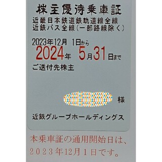 近鉄　株主優待　乗車証　2024年5月31日まで①(鉄道乗車券)