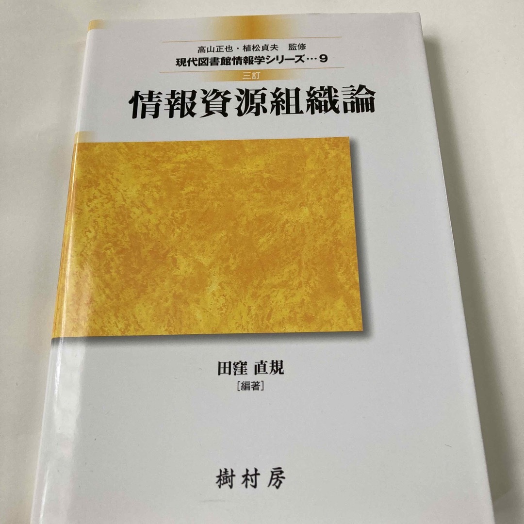 情報資源組織論 エンタメ/ホビーの本(語学/参考書)の商品写真