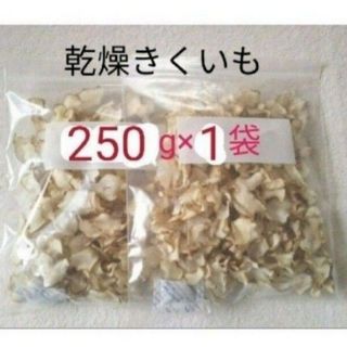 菊芋 キクイモ  チップス  250g 栽培期間中 農薬不使用   乾燥野菜(野菜)