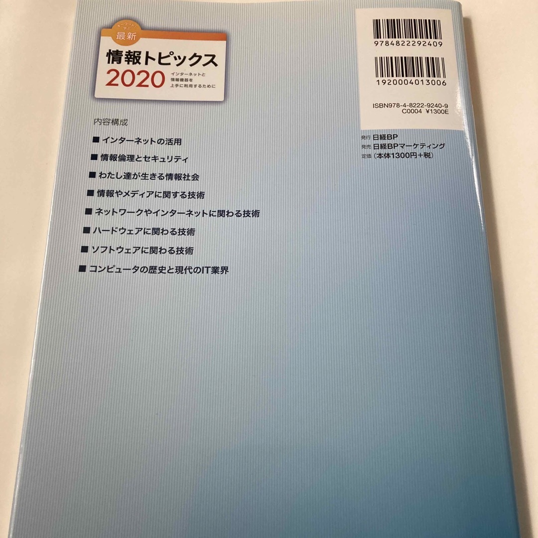 日経BP(ニッケイビーピー)のキーワードで学ぶ最新情報トピックス エンタメ/ホビーの本(語学/参考書)の商品写真