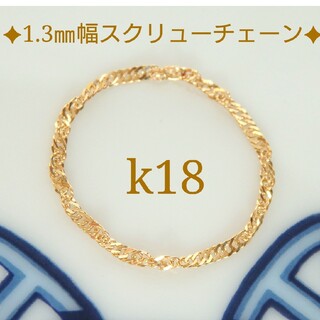 Aoha様専用　k18リング　スクリューチェーンリング　1.3㎜幅　つけっぱなし(リング(指輪))