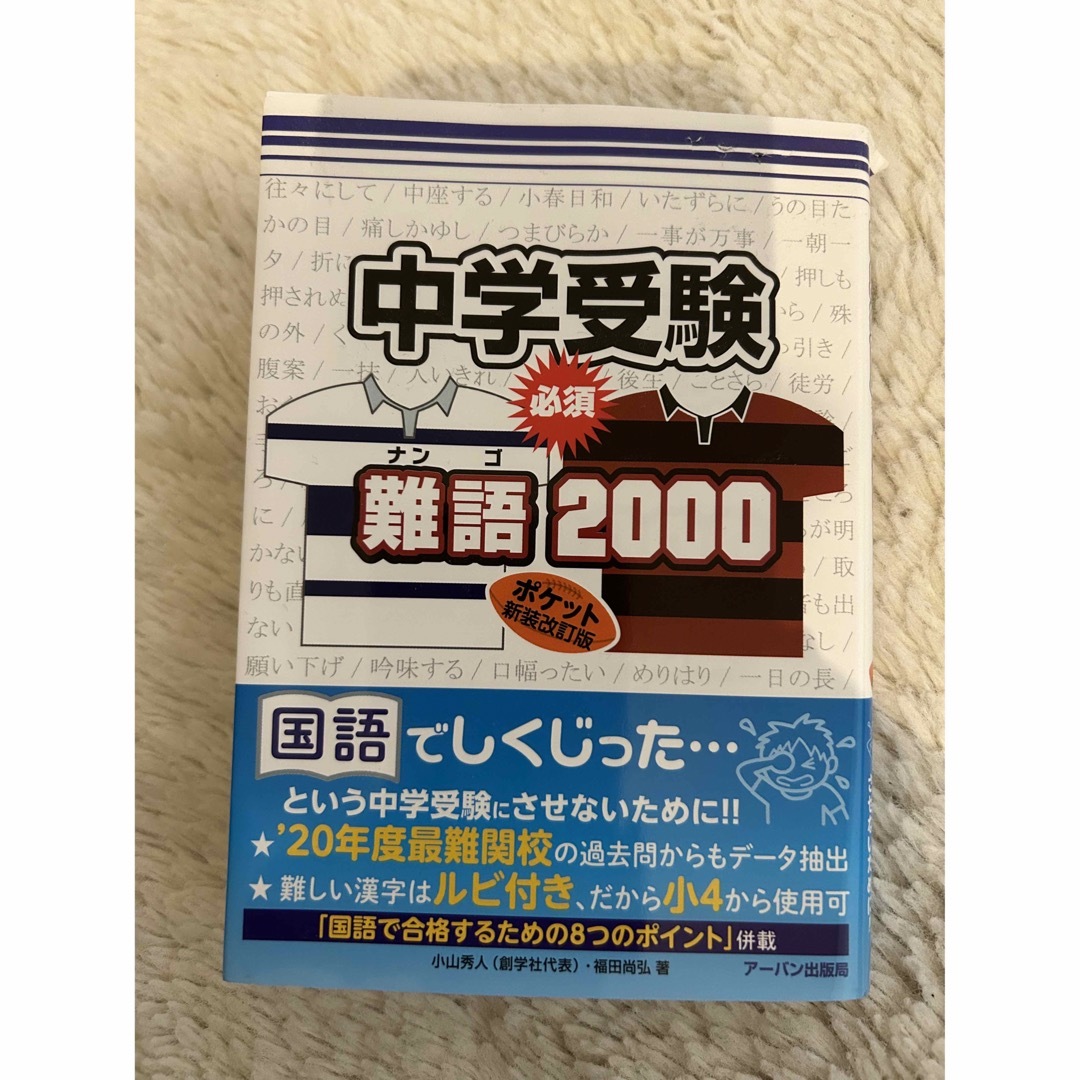 中学受験必須難語２０００ エンタメ/ホビーの本(語学/参考書)の商品写真