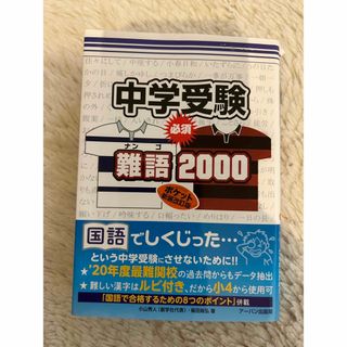 中学受験必須難語２０００(語学/参考書)