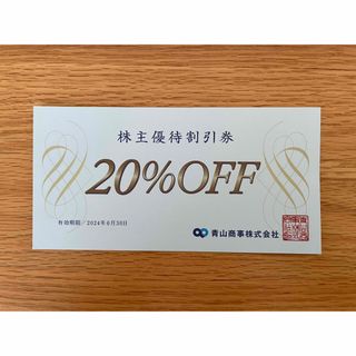 アオヤマ(青山)の青山商事　株主優待割引券　20%OFF(ショッピング)