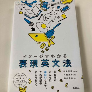 ガッケン(学研)のイメ－ジでわかる表現英文法(語学/参考書)