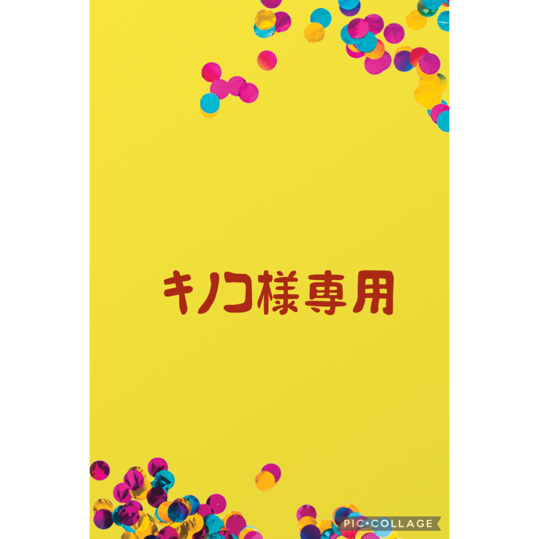 キノコ様専用の通販 by towaの紙工房|ラクマ