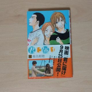 本 君に届けの通販 1,000点以上 | フリマアプリ ラクマ