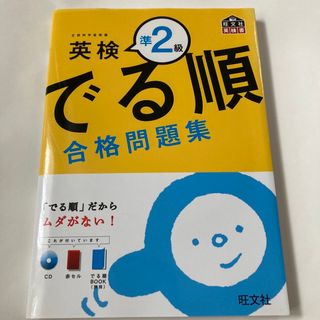 オウブンシャ(旺文社)の英検準２級でる順合格問題集(資格/検定)