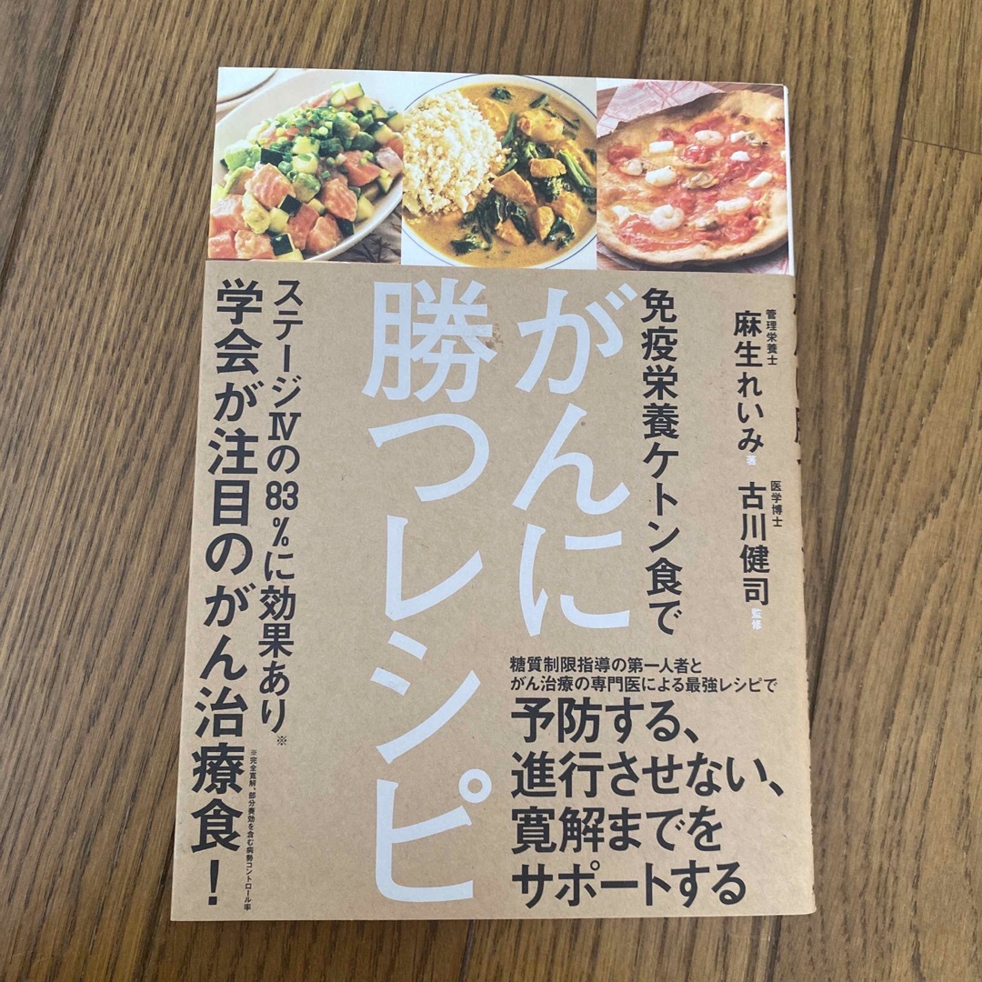 免疫栄養ケトン食でがんに勝つレシピ エンタメ/ホビーの本(健康/医学)の商品写真