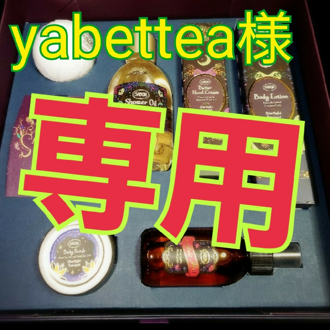 SABON(サボン)の🏝 SABON サボン yabettea様専用 コスメ/美容のボディケア(バスグッズ)の商品写真