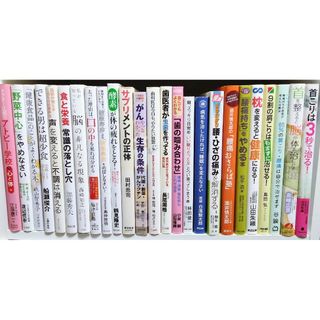 ☆３０冊まとめ売り☆健康本など(健康/医学)