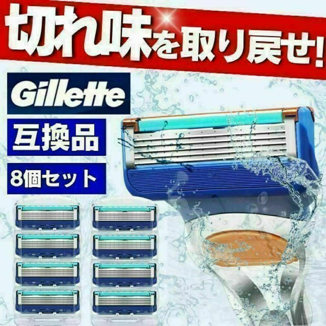 ジレット フュージョン 互換品 5枚刃 替刃 8個 髭剃り カミソリ ブルー メンズのメンズ その他(その他)の商品写真