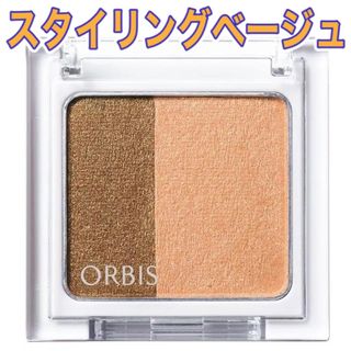 オルビス(ORBIS)のORBIS☆スタイリングベージュ☆ツイングラデーションアイカラー(アイシャドウ)