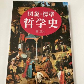 図説・標準哲学史(人文/社会)