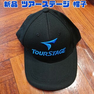 ツアーステージ(TOURSTAGE)の新品 TOUR STAGE ツアーステージ  キャップ 帽子  ブラック ブルー(ウエア)