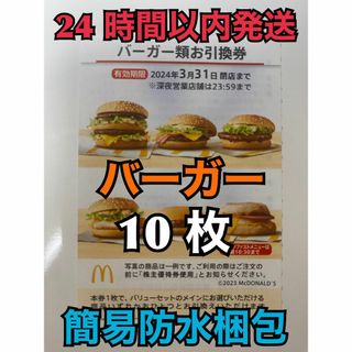 マクドナルド(マクドナルド)の【バーガー10枚】マクドナルド株主優待券 バーガー類引換券10枚トレカスリーブ入(その他)