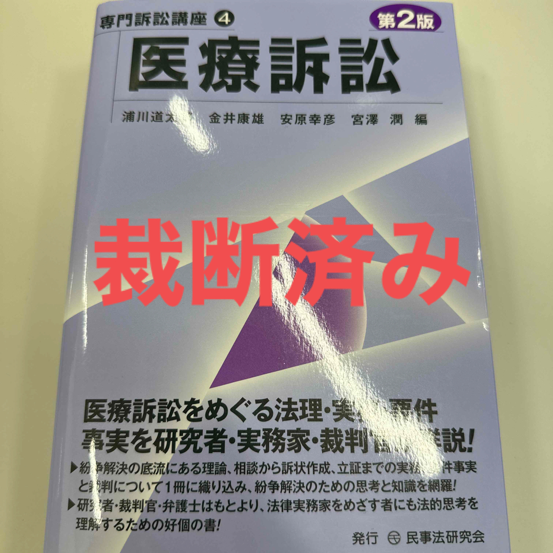 浦川道太郎【裁断済】医療訴訟〔第2版〕