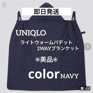 ユニクロ(UNIQLO)の美品 ユニクロ ライトウォームパデッド 2WAYブランケット 抱っこ紐 ケープ(おくるみ/ブランケット)