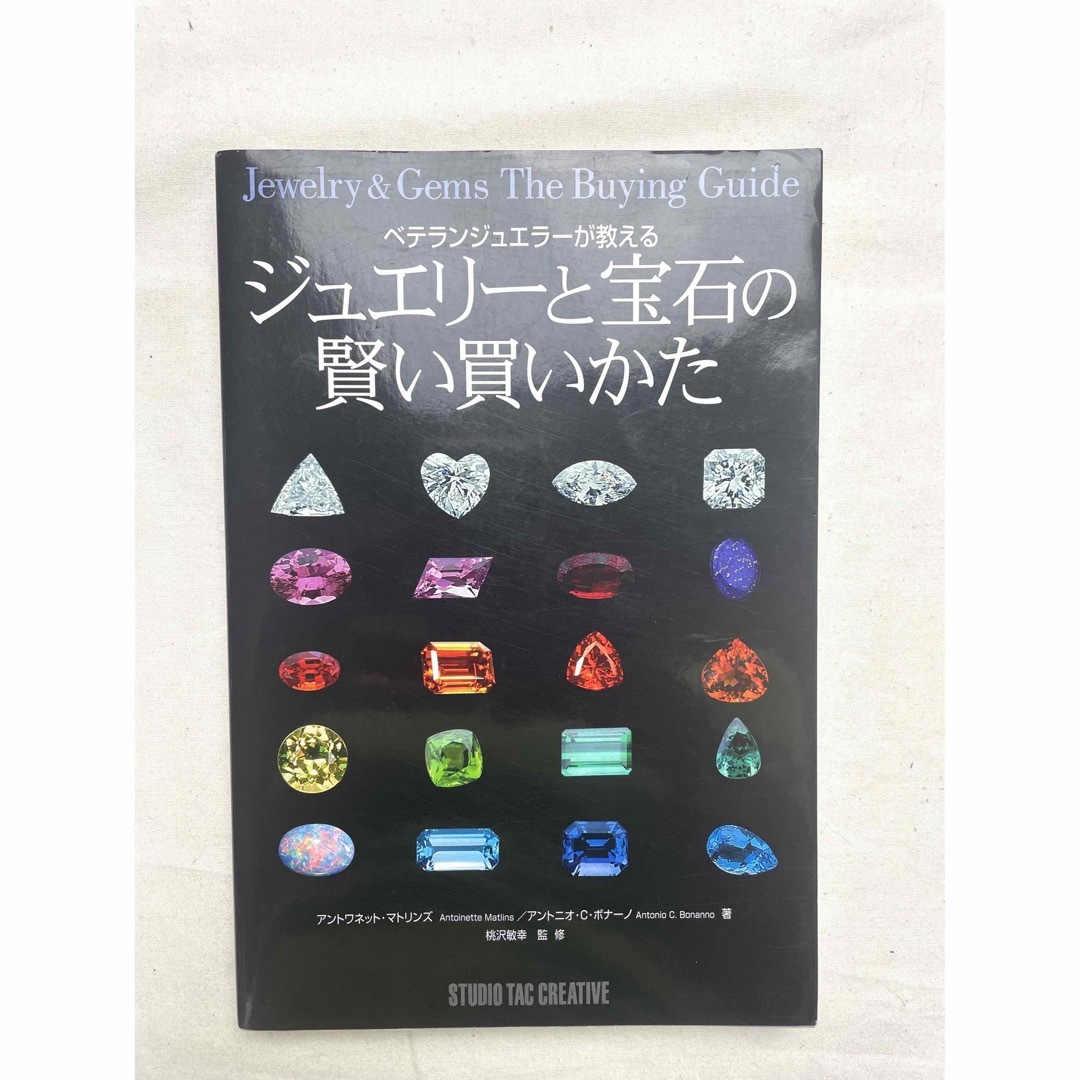 ベテランジュエラーが教えるジュエリーと宝石の賢い買いかた  アントワネット エンタメ/ホビーの本(ファッション/美容)の商品写真