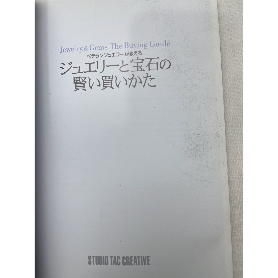 ベテランジュエラーが教えるジュエリーと宝石の賢い買いかた  アントワネット エンタメ/ホビーの本(ファッション/美容)の商品写真