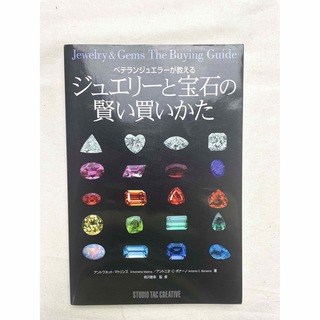 ベテランジュエラーが教えるジュエリーと宝石の賢い買いかた  アントワネット(ファッション/美容)