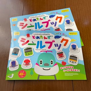 ジェイアール(JR)のとれたんずシールブック 2冊セット JR東日本はやぶさこまちかがやきイーストアイ(電車のおもちゃ/車)