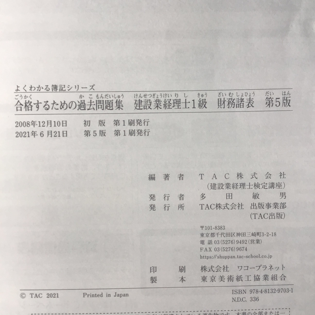 TAC出版(タックシュッパン)の合格するための過去問題集建設業経理士１級財務諸表 エンタメ/ホビーの本(資格/検定)の商品写真