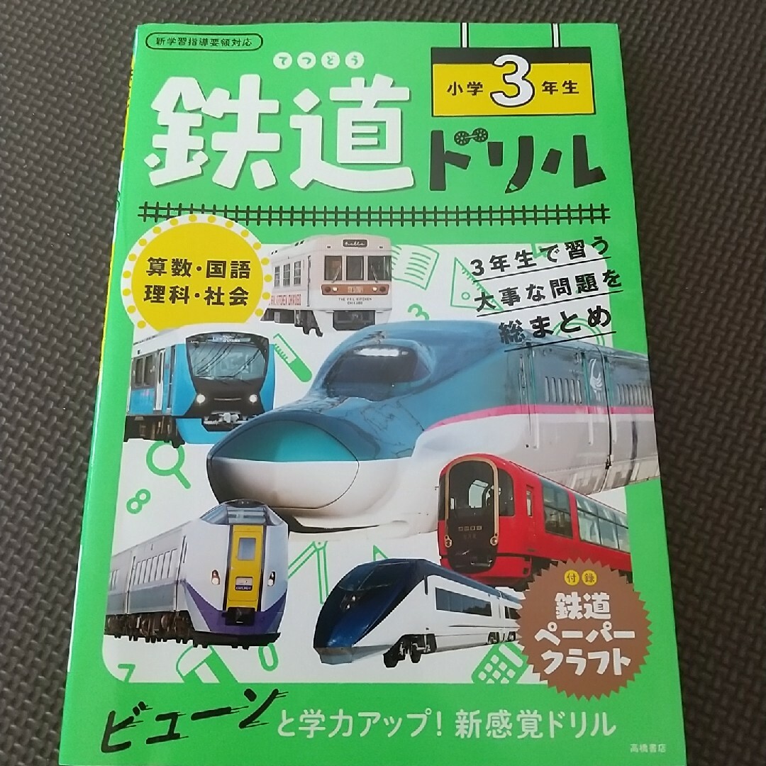 ウリボー様専用鉄道ドリル小学３年生 エンタメ/ホビーの本(語学/参考書)の商品写真