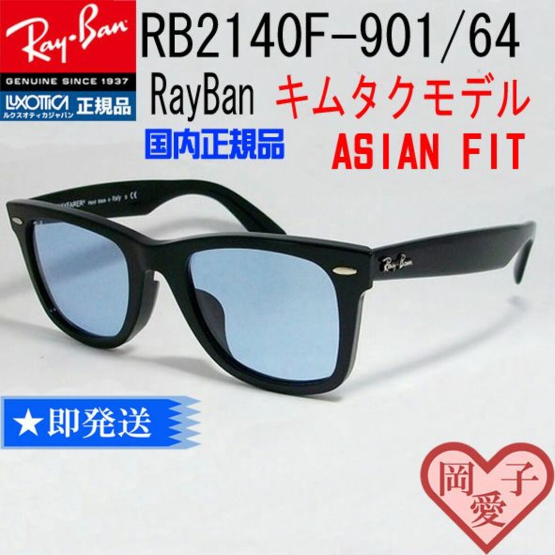 【新品未使用】RayBanサングラス RB2140F 901/64