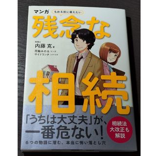 マンガもめる前に備えたい残念な相続(人文/社会)