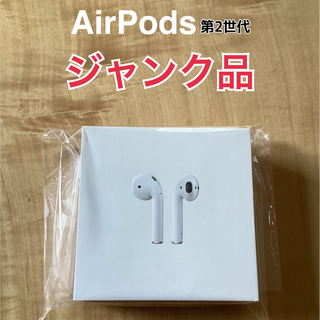 アップル(Apple)のAPPLE AirPods 第2世代 ジャンク品(ヘッドフォン/イヤフォン)