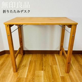 無印良品 良品計画  パイン材 折りたたみ テーブル　デスク(折たたみテーブル)