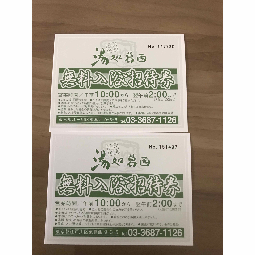 湯処葛西　入浴券2枚セット チケットの施設利用券(その他)の商品写真