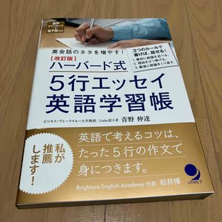 ハーバード式５行エッセイ英語学習帳(語学/参考書)